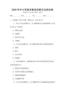 2026年中小学美术教育创新方法测试卷