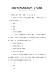 2026年國家法律法規常識問答試題