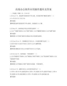 高效辦公軟件應(yīng)用操作題庫及答案