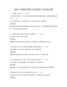 2025年国际贸易合同起草与审查试卷