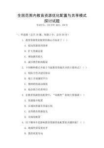 全國范圍內教育資源優化配置與共享模式探討試題