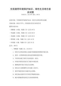 全國(guó)通用環(huán)境保護(hù)知識(shí)：綠色生活理念普及試題
