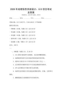 2026年地理信息系統設計：GIS項目考試及答案