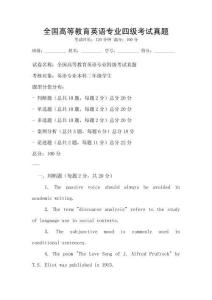 全国高等教育英语专业四级考试真题