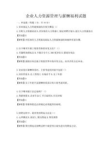 企业人力资源管理与薪酬福利试题