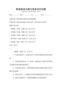 職場英語溝通與商務(wù)談判試題