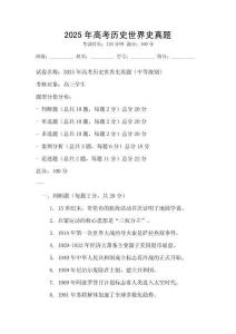 2025年高考?xì)v史世界史真題