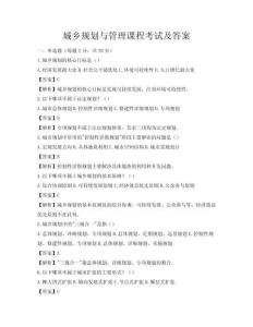 城鄉規劃與管理課程考試及答案