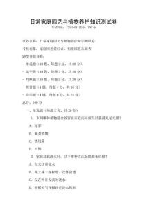日常家庭園藝與植物養護知識測試卷