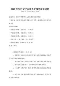 2026年農村留守兒童關愛服務培訓試題