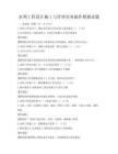 水利工程設計施工與管理實務操作模擬試題