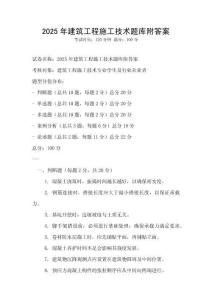 2025年建筑工程施工技術題庫附答案