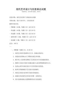 現(xiàn)代藝術(shù)設(shè)計(jì)與創(chuàng)意表達(dá)試題