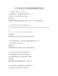 日常英語商務(wù)溝通策略解析試卷