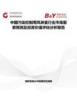 中国污染控制用风淋室行业市场前景预测及投资价值评估分析报告