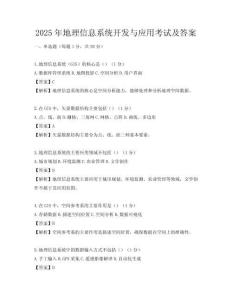 2025年地理信息系統開發與應用考試及答案