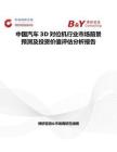 中國汽車3D對位機行業(yè)市場前景預(yù)測及投資價值評估分析報告