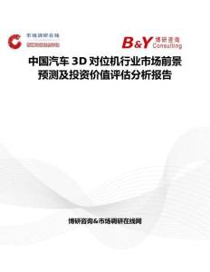 中國汽車3D對位機行業市場前景預測及投資價值評估分析報告