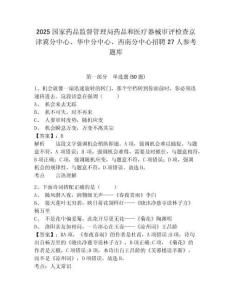 2025國家藥品監督管理局藥品和醫療器械審評檢查京津冀分中心、華中分中心、西南分中心招聘27人參考題庫附答案詳解（典型題）