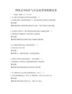 網絡安全防護與應急處置策略測試卷