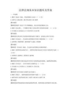 法律法規基本知識題庫及答案