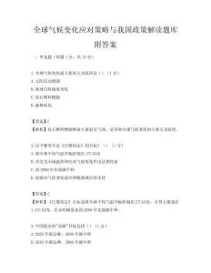 全球气候变化应对策略与我国政策解读题库附答案