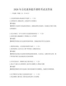 2026年公民素養(yǎng)提升課程考試及答案