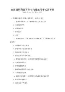 全國通用商務(wù)寫作與溝通技巧考試及答案