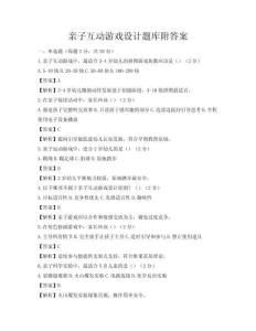 亲子互动游戏设计题库附答案