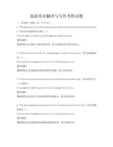 旅游英語翻譯與寫作考核試題