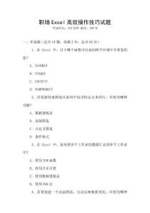 职场Excel高效操作技巧试题