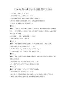 2026年高中化學(xué)實驗技能題庫及答案