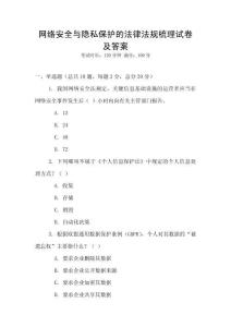 网络安全与隐私保护的法律法规梳理试卷及答案
