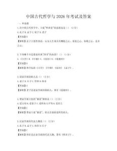 中國古代哲學與2026年考試及答案