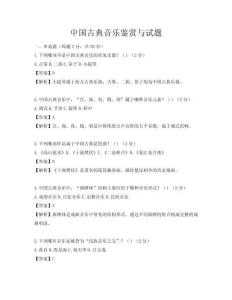 中國(guó)古典音樂(lè)鑒賞與試題