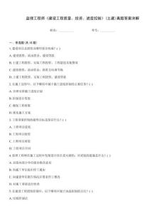 监理工程师《建设工程质量、投资、进度控制》(土建)真题答案详解