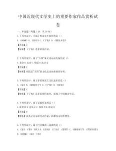 中国近现代文学史上的重要作家作品赏析试卷