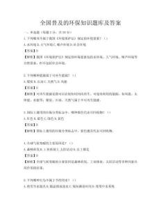 全国普及的环保知识题库及答案