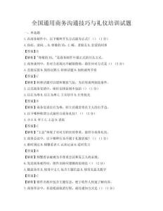 全國通用商務溝通技巧與禮儀培訓試題