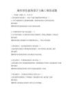 城市綠色建筑設(shè)計(jì)與施工規(guī)范試題