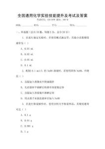 全國通用化學實驗技能提升及考試及答案