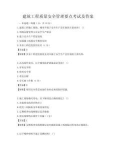 建筑工程質量安全管理要點考試及答案