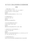 基于社會主義核心價值觀的公民道德修養測試卷