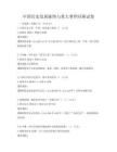 中國歷史發展脈絡與重大事件回顧試卷