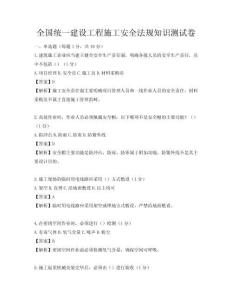 全國統一建設工程施工安全法規知識測試卷