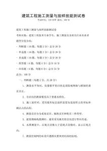 建筑工程施工測量與放樣技能測試卷