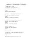 全國通用會計電算化實務操作考試及答案