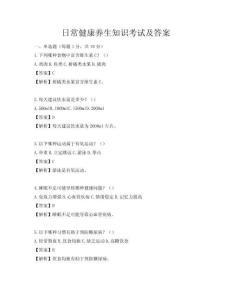 日常健康養(yǎng)生知識(shí)考試及答案