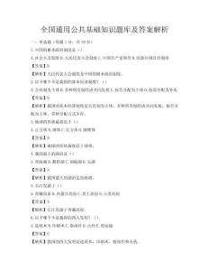 全国通用公共基础知识题库及答案解析