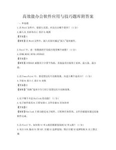 高效能辦公軟件應(yīng)用與技巧題庫附答案